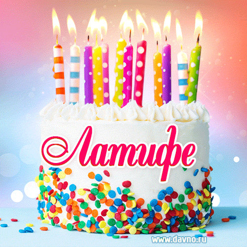 Открытка с Днём рождения Латифе- гифка с тортом и свечами
