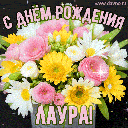 Стильная и элегантная гифка с букетом летних цветов для Лауры ко дню рождения