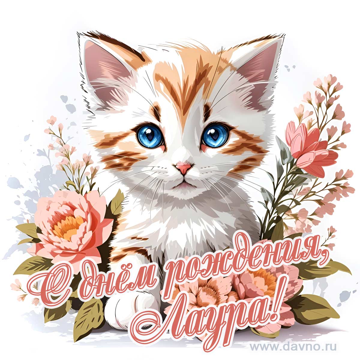 Новая рисованная поздравительная открытка для Лауры с котёнком