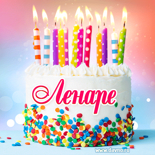 Открытка с Днём рождения Ленаре- гифка с тортом и свечами