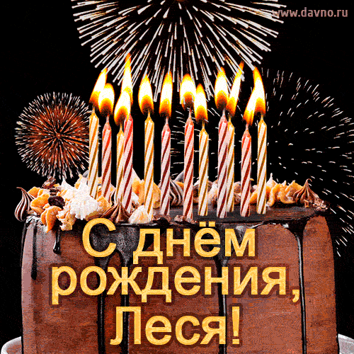 Красивая открытка GIF с Днем рождения Леся с праздничным тортом