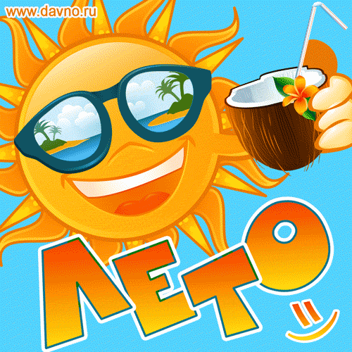 Лето, солнце, море, пляж - прикольная летняя анимационная открытка GIF
