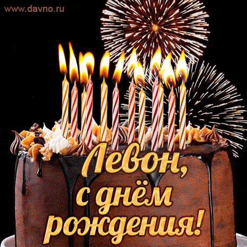 Красивая открытка GIF с Днем рождения Левон с праздничным тортом