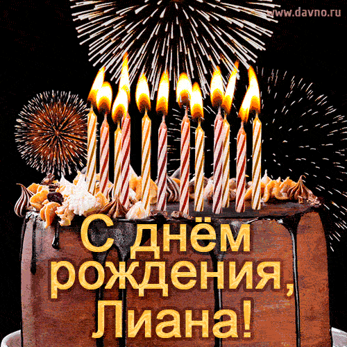Красивая открытка GIF с Днем рождения Лиана с праздничным тортом
