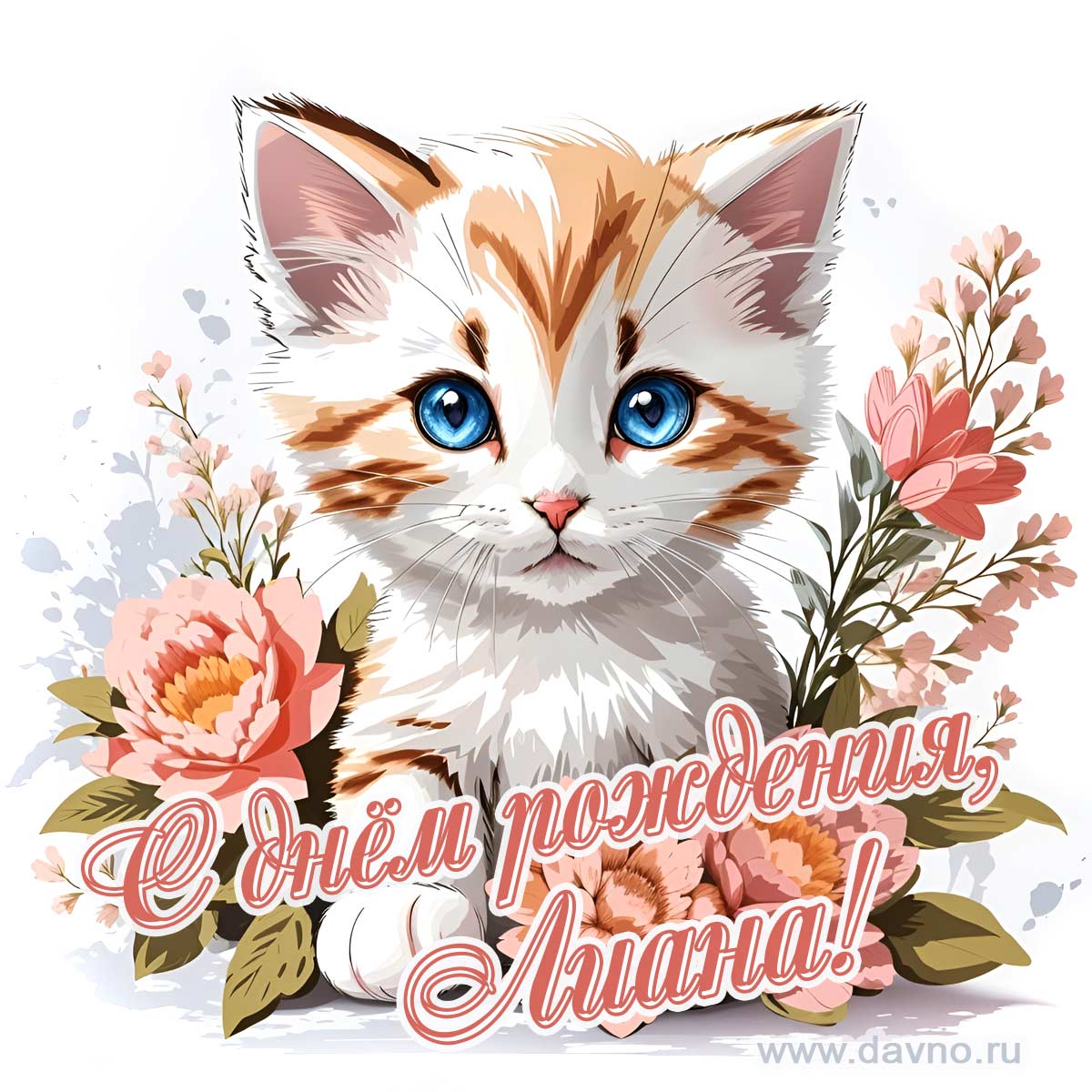 Новая рисованная поздравительная открытка для Лианы с котёнком