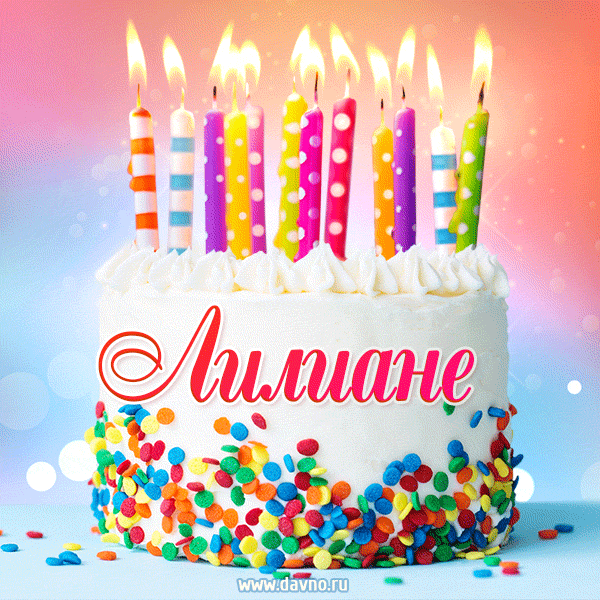 Открытка с Днём рождения Лилиане - гифка с тортом и свечами