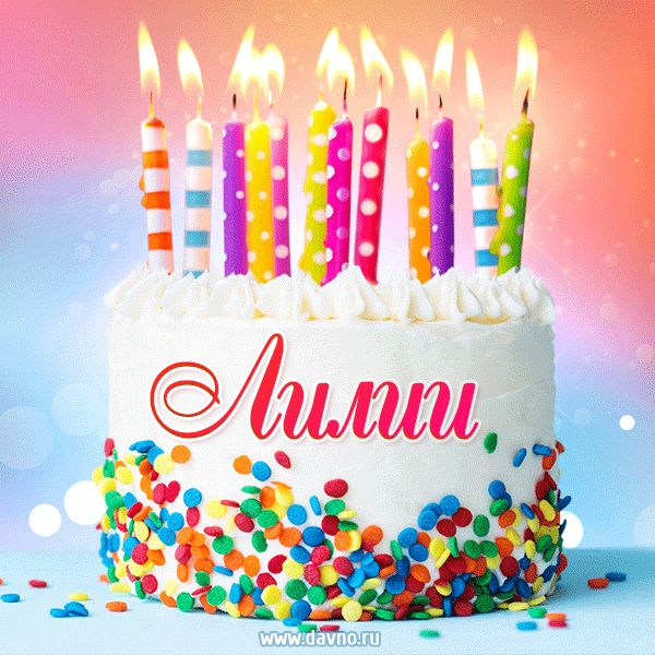 Открытка с Днём рождения Лилии - гифка с тортом и свечами