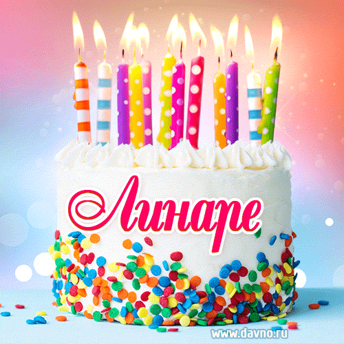 Открытка с Днём рождения Линаре- гифка с тортом и свечами