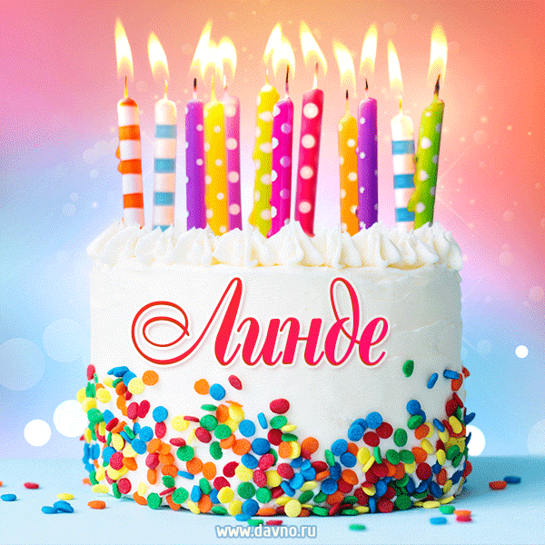 Открытка с Днём рождения Линде - гифка с тортом и свечами