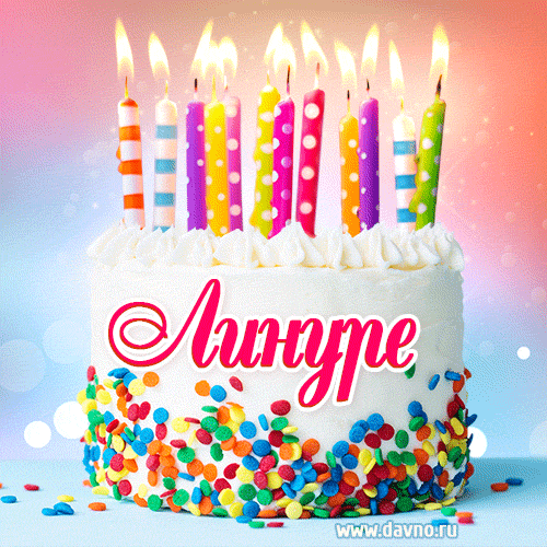 Открытка с Днём рождения Линуре- гифка с тортом и свечами