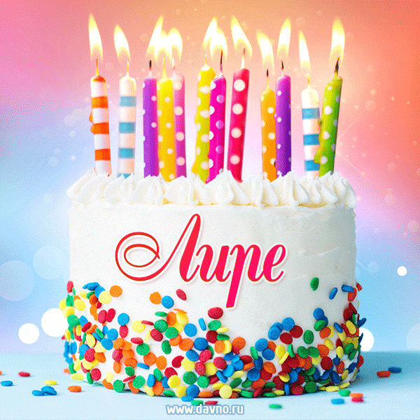 Открытка с Днём рождения Лире - гифка с тортом и свечами