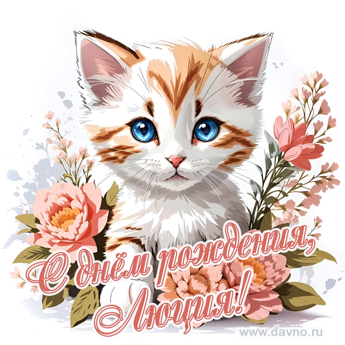 Новая рисованная поздравительная открытка для Люции с котёнком