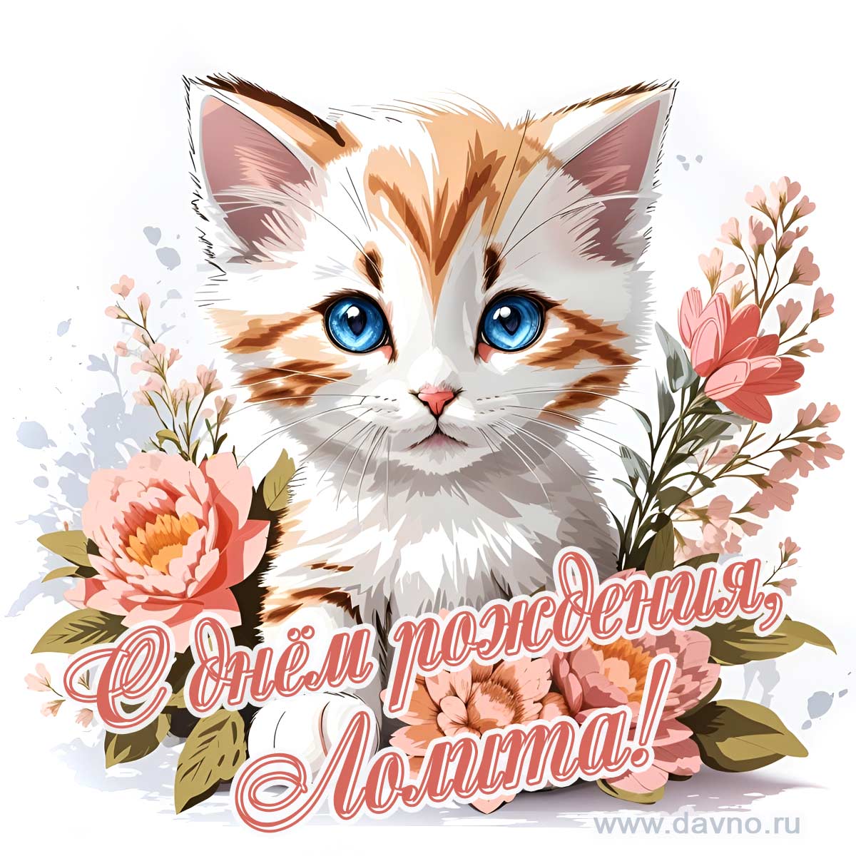 Новая рисованная поздравительная открытка для Лолиты с котёнком