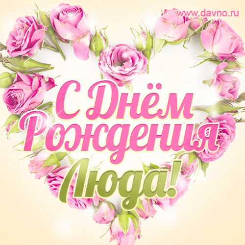 Людмила, поздравляю с Днём рождения! Мерцающая открытка GIF с розами. — Скачайте на Davno.ru