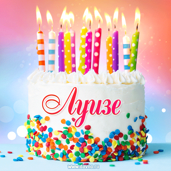 Открытка с Днём рождения Луизе - гифка с тортом и свечами