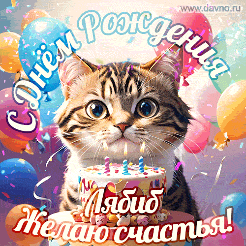 Новая анимированная гифка на день рождения Лябибу с котом, тортом и воздушными шарами