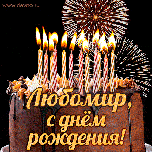 Красивая открытка GIF с Днем рождения Любомир с праздничным тортом