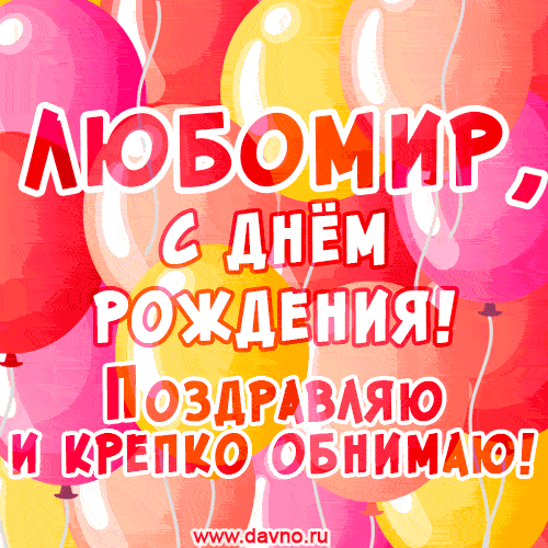Красивая открытка GIF с Днем рождения Любомиру. Поздравляю и крепко обнимаю!