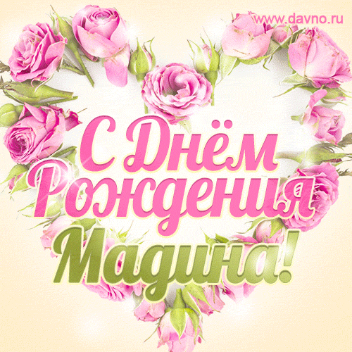 Мадина, поздравляю с Днём рождения! Мерцающая открытка GIF с розами. — Скачайте на Davno.ru