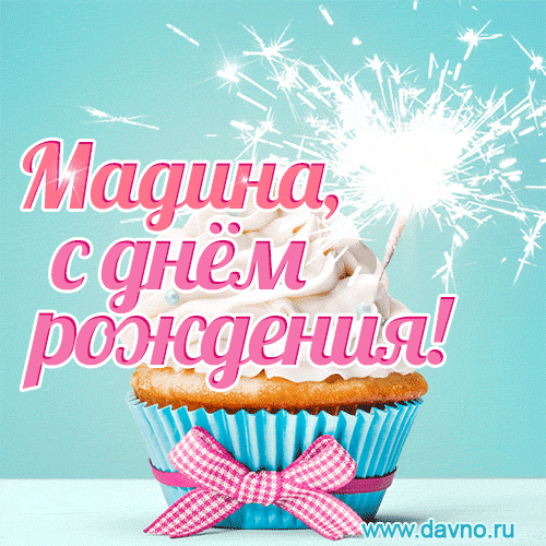 Новая красивая гифка - С Днем рождения Мадина — Скачайте на Davno.ru