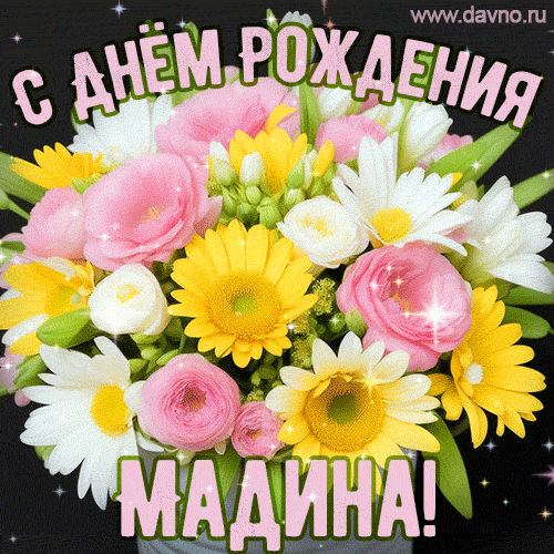Стильная и элегантная гифка с букетом летних цветов для Мадины ко дню рождения