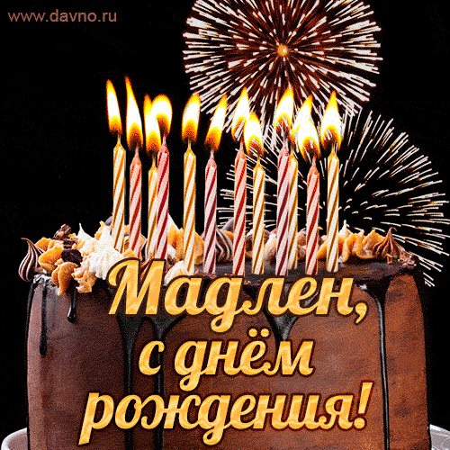 Красивая открытка GIF с Днем рождения Мадлен с праздничным тортом