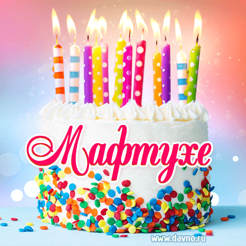 Открытка с Днём рождения Мафтухе- гифка с тортом и свечами
