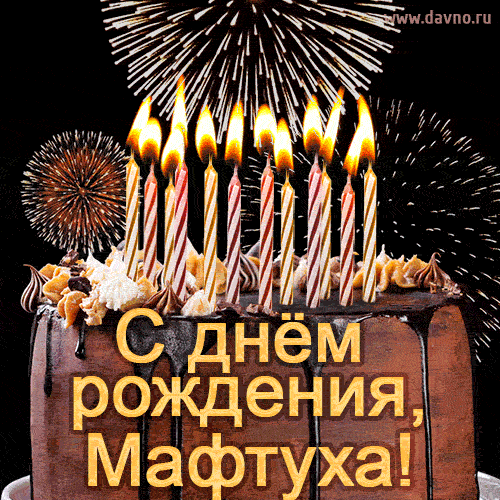 Красивая открытка GIF - с Днем рождения Мафтуха с праздничным тортом и фейерверком