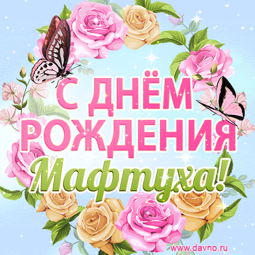 Поздравительная открытка гиф с днем рождения для Мафтухи с цветами, бабочками и эффектом мерцания