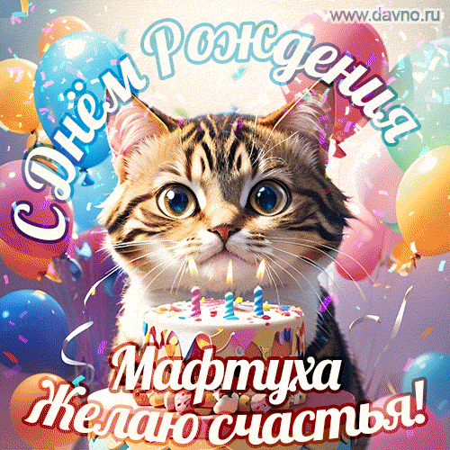 Новая анимированная гифка на день рождения Мафтухе с котиком, тортом и красочными воздушными шарами