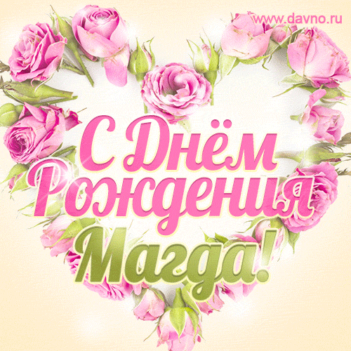 Магда, поздравляю с Днём рождения! Мерцающая открытка GIF с розами.