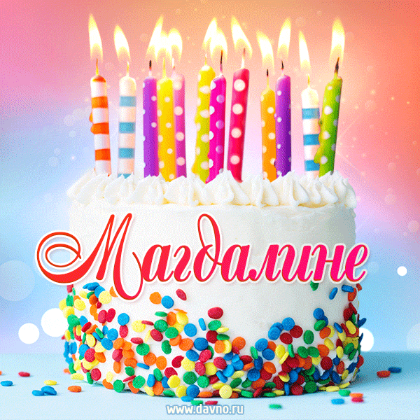 Открытка с Днём рождения Магдалине - гифка с тортом и свечами