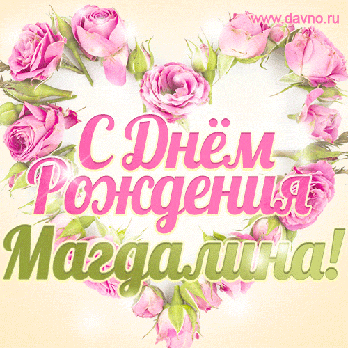 Магдалина, поздравляю с Днём рождения! Мерцающая открытка GIF с розами.
