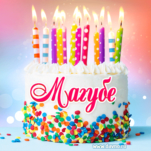 Открытка с Днём рождения Магубе- гифка с тортом и свечами