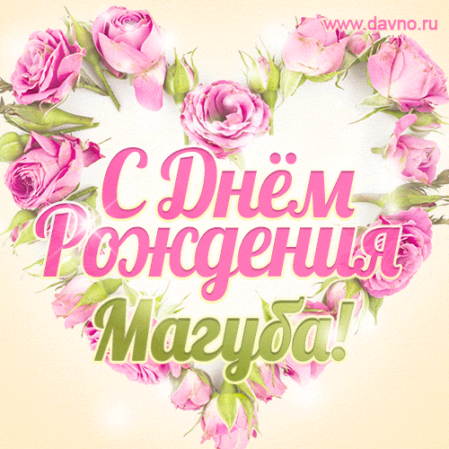 Магуба, поздравляю с Днём рождения! Мерцающая открытка GIF с розами.