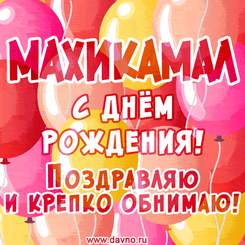 Красивая открытка GIF с Днем рождения Махикамалу. Поздравляю и крепко обнимаю!