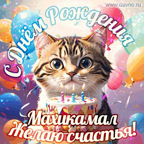 Новая анимированная гифка на день рождения Махикамалу с котом, тортом и воздушными шарами