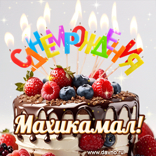 Поздравительная анимированная открытка для Махикамала. Шоколадно-ягодный торт и праздничные свечи.