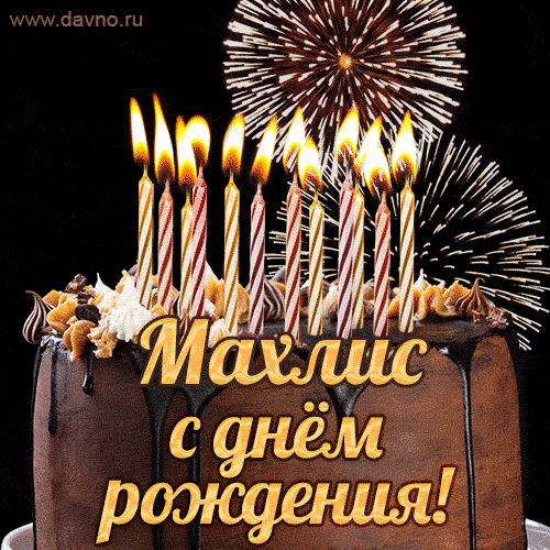 Красивая открытка GIF с Днем рождения Махлисс праздничным тортом