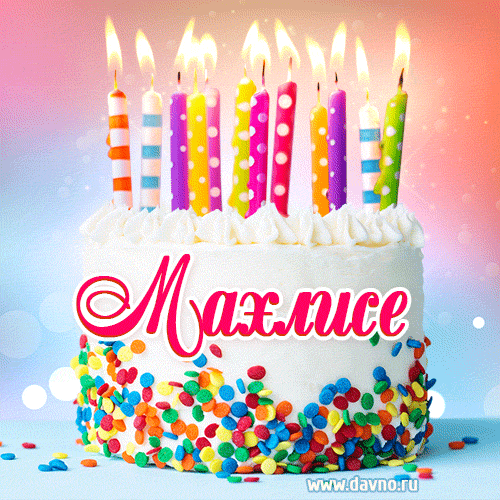 Открытка с Днём рождения Махлисе- гифка с тортом и свечами