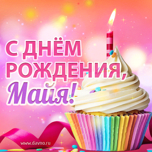 Открытки с Днем рождения Майе - Скачайте на Davno.ru