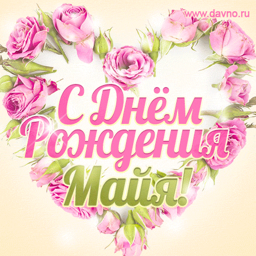 Майя, поздравляю с Днём рождения! Мерцающая открытка GIF с розами. — Скачайте на Davno.ru