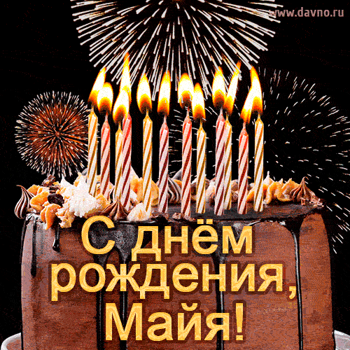 Красивая открытка GIF с Днем рождения Майя с праздничным тортом — Скачайте на Davno.ru