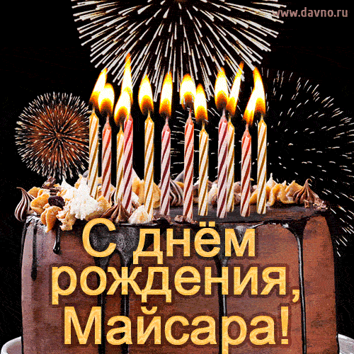 Красивая открытка GIF - с Днем рождения Майсара с праздничным тортом и фейерверком