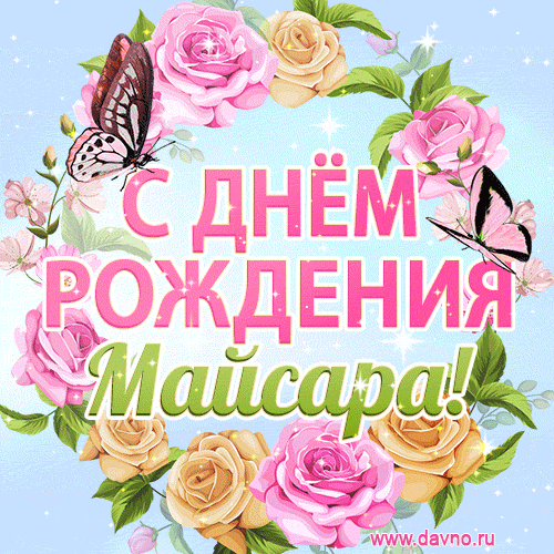 Поздравительная открытка гиф с днем рождения для Майсары с цветами, бабочками и эффектом мерцания