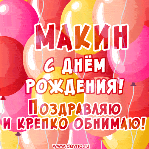 Красивая открытка GIF с Днем рождения Макину. Поздравляю и крепко обнимаю!