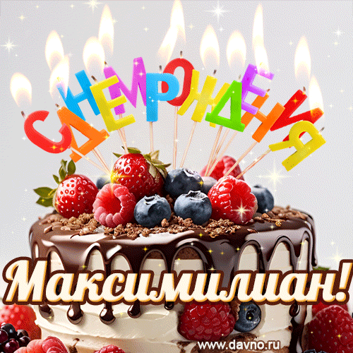 Поздравительная анимированная открытка для Максимилиана. Шоколадно-ягодный торт и праздничные свечи.