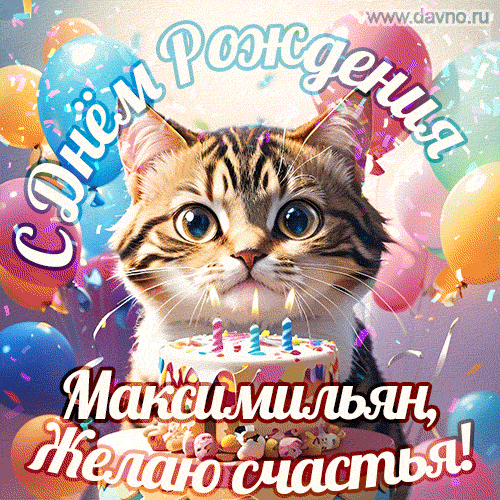 Новая анимированная гифка на день рождения Максимильяну с котом, тортом и воздушными шарами