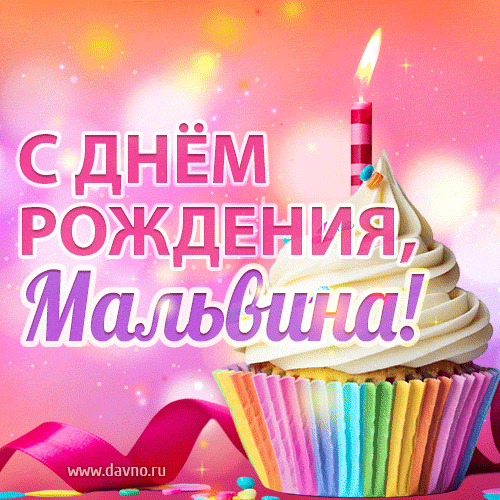 Открытки с Днем рождения Мальвине - Скачайте на Davno.ru