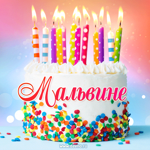 Открытка с Днём рождения Мальвине - гифка с тортом и свечами — Скачайте на Davno.ru